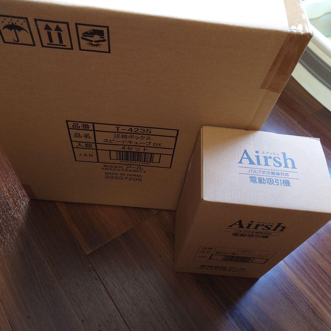 【新品未使用未開封】エアッシュ 電動吸引機付き圧縮ボックス スピードキューブDX