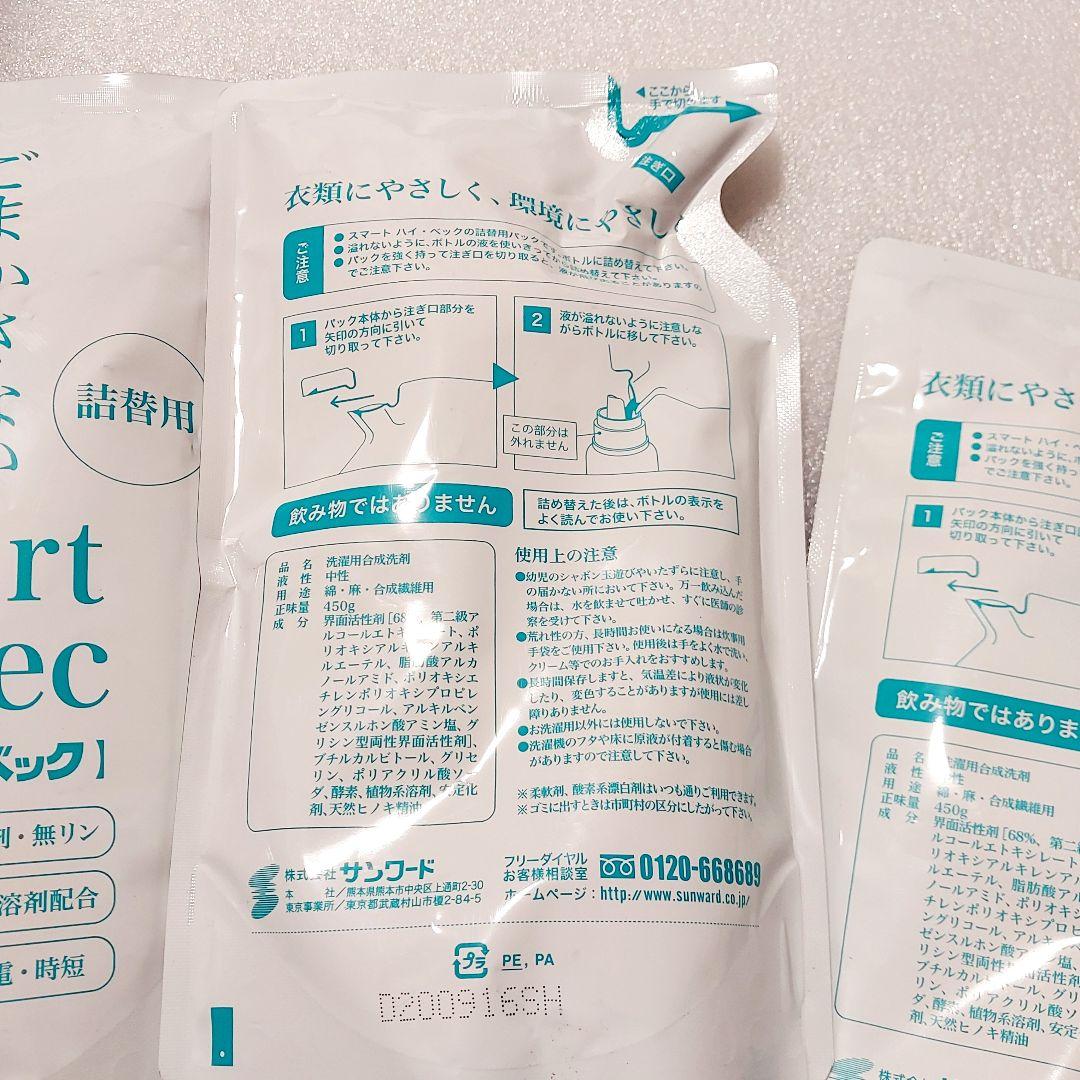 smart　Hi-bec ハイベック 洗濯洗剤　詰め替え　３袋