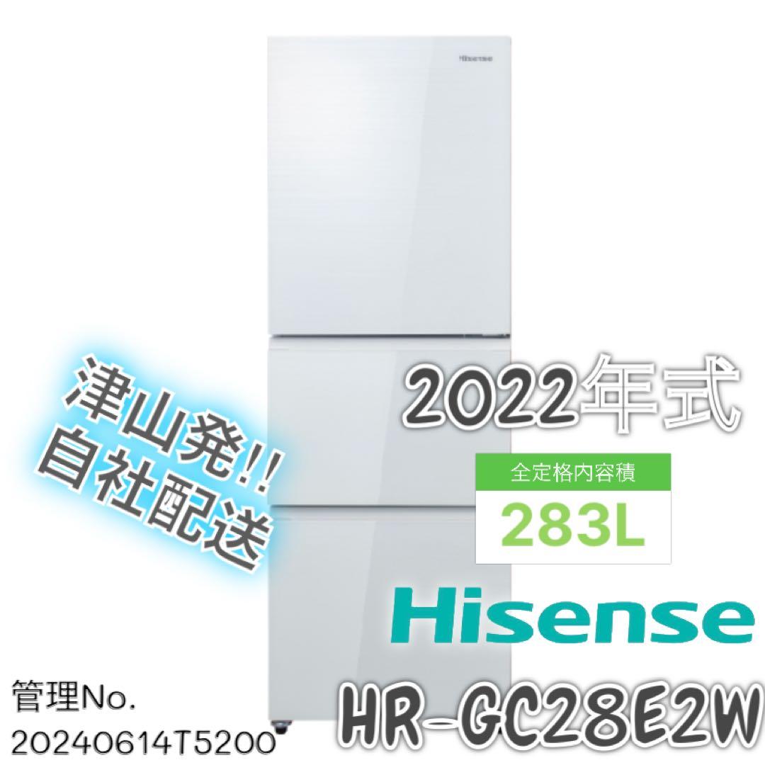 【高年式】2022年式 283L Hisense 冷蔵庫 HR-GC28E2W