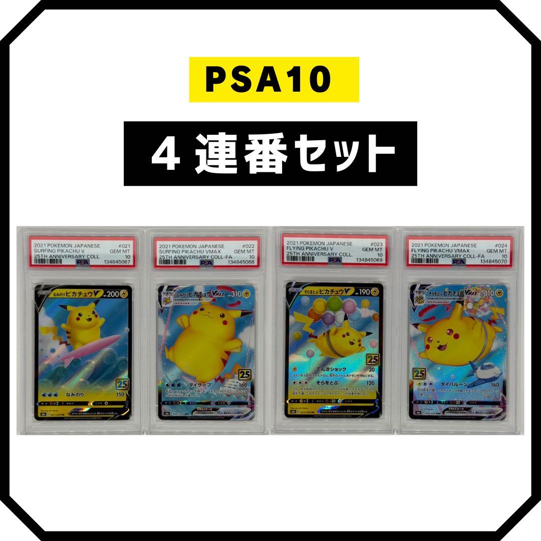 《PSA10 4連番》なみのりピカチュウ25th　そらをとぶピカチュウ25th