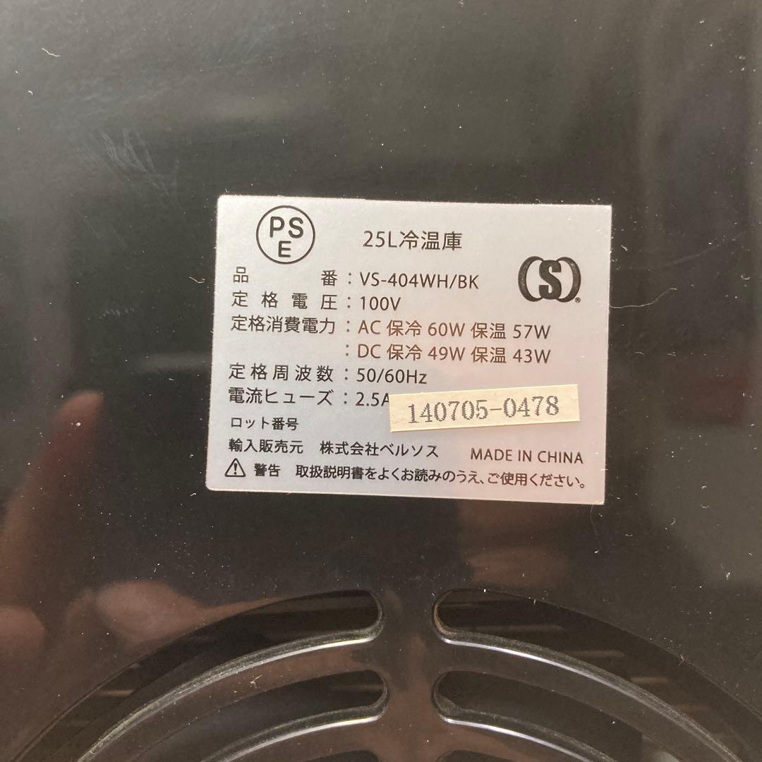 ベルソス 25リットル冷温庫 AC・DC対応 VS-404WH/BK