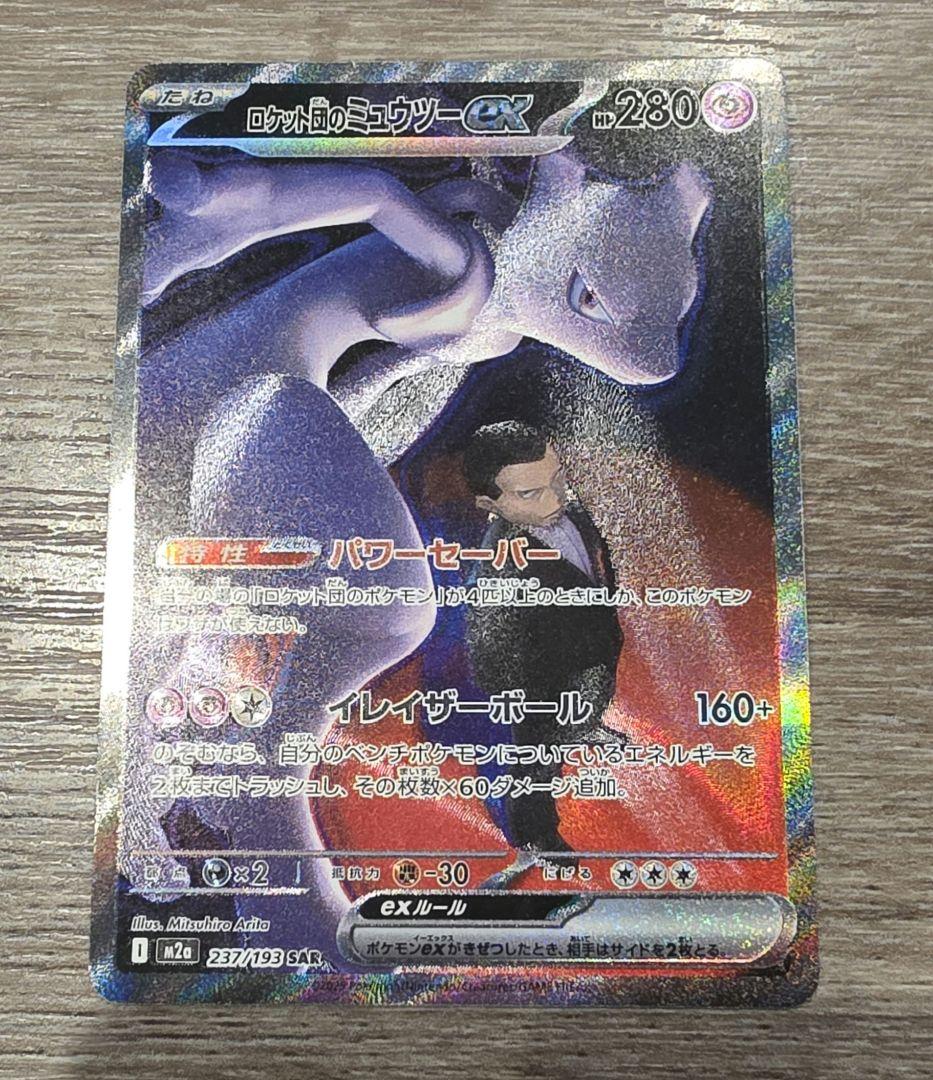 ☆*☆様 ポケモンカードゲーム　ロケット団のミュウツーex　SAR メガドリーム