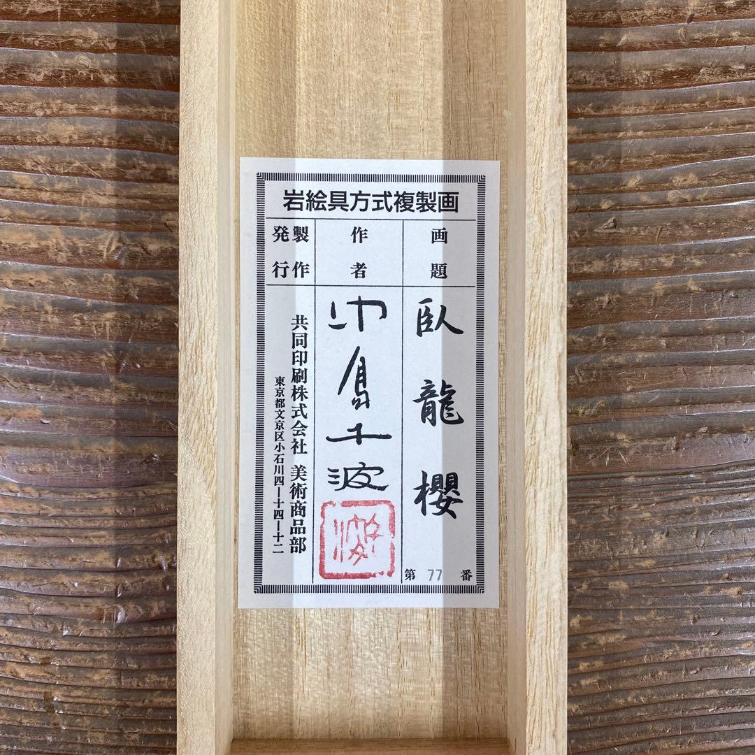 美品 掛け軸 中島千波筆「臥龍桜」名画 解説付 縁起物 日本画