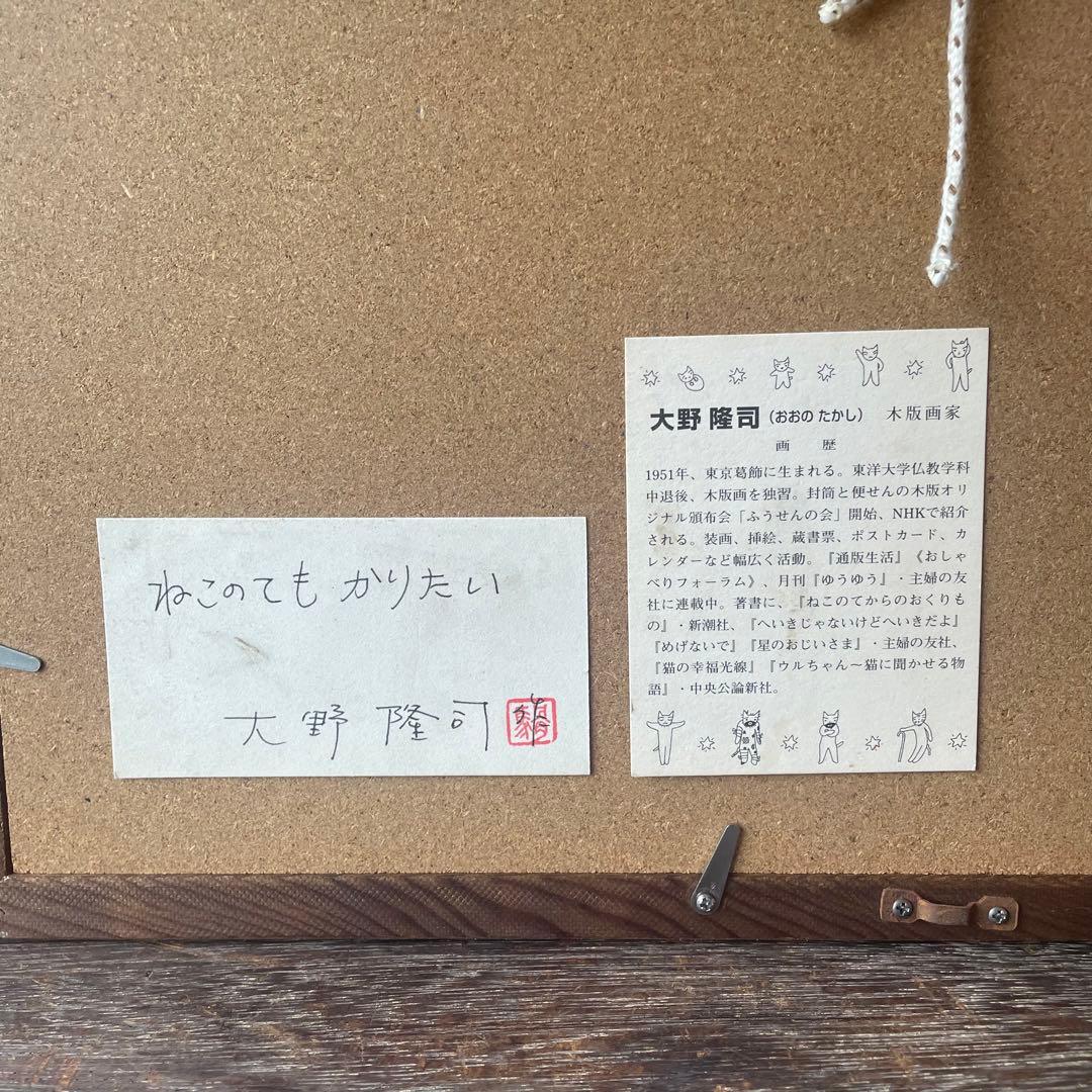 大野隆司「ねこのてもかりたい」木版画　AP版　サイン入　額付　25.10.4−1