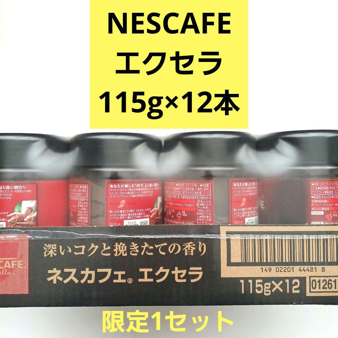 ネスレ NESCAFE ネスカフェ エクセラ コーヒー115g×12本 1ケース