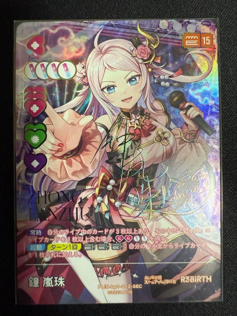 ラブカ 鐘 嵐珠 SEC ラブライブ カードゲーム