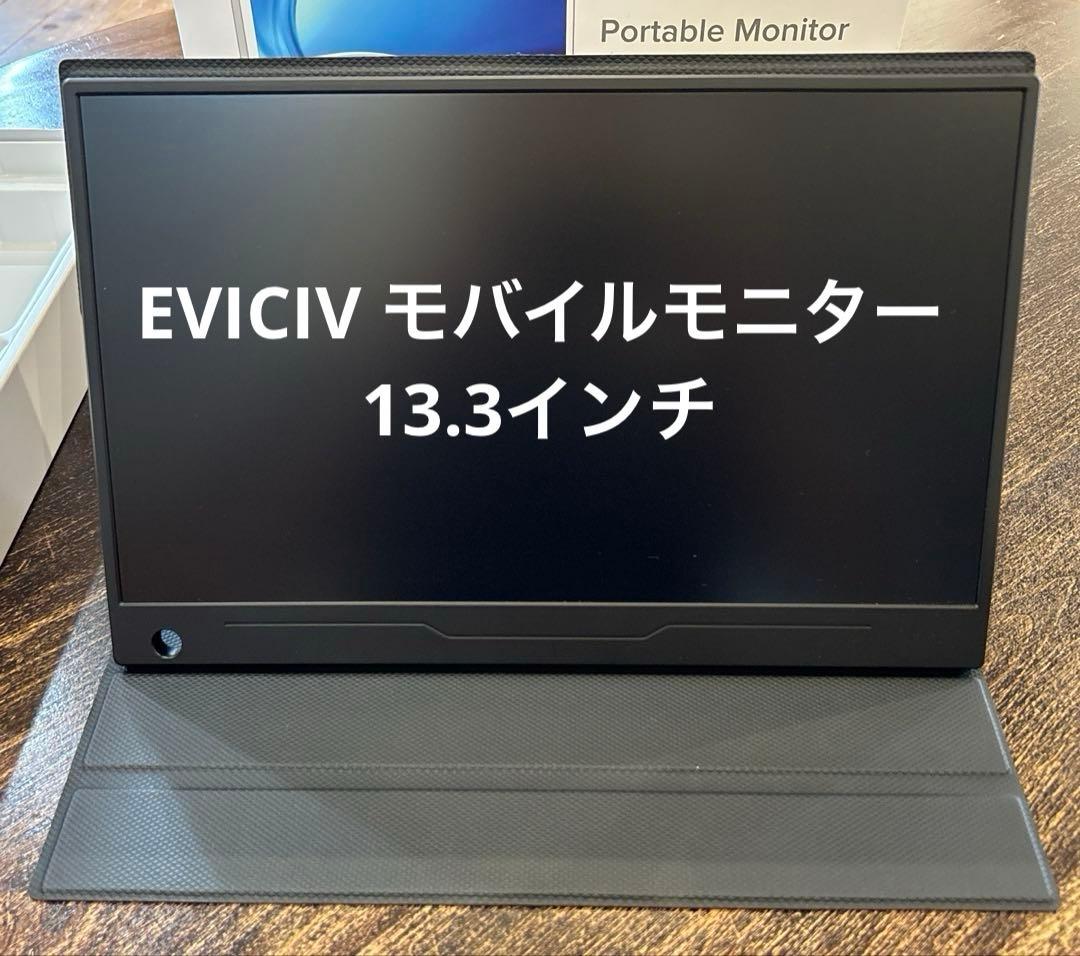 EVICIV モバイルモニター 13.3インチ EVC-1301