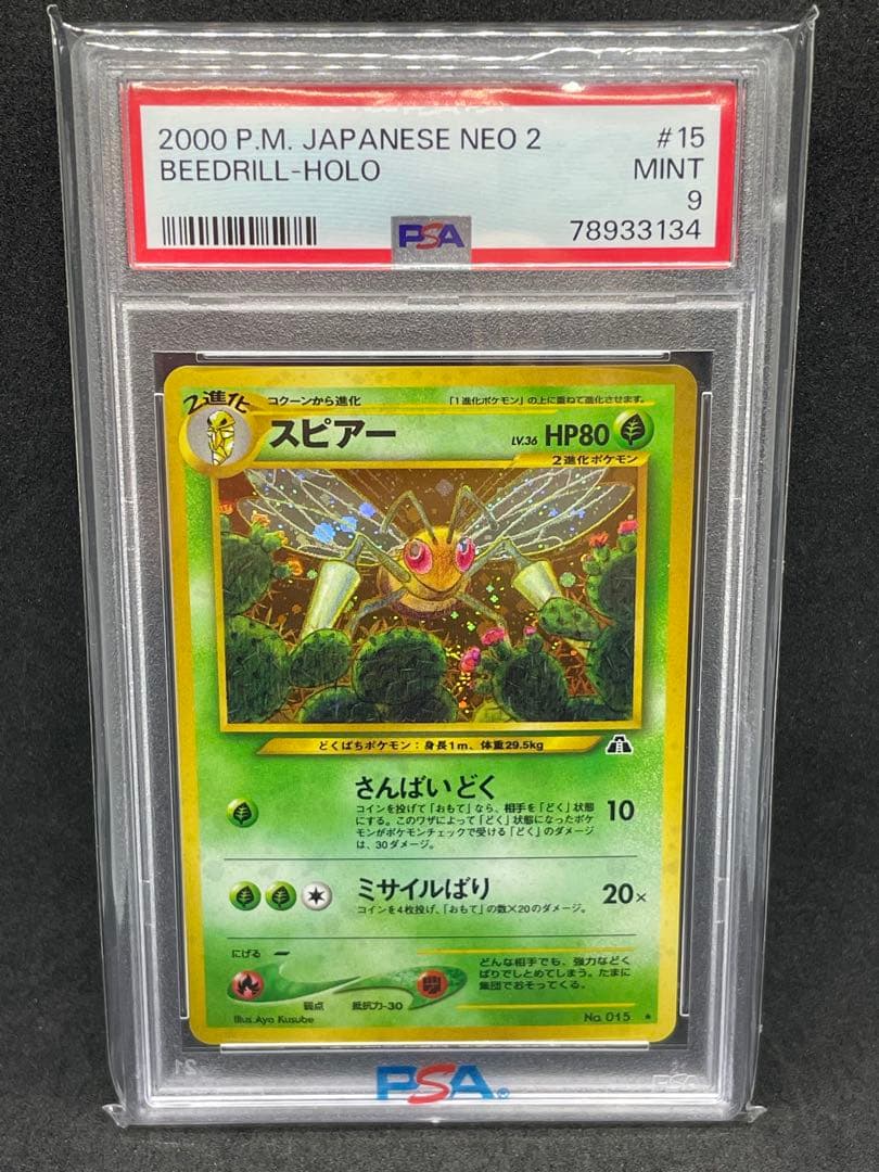 スピアー　旧裏　psa9 015 渦あり