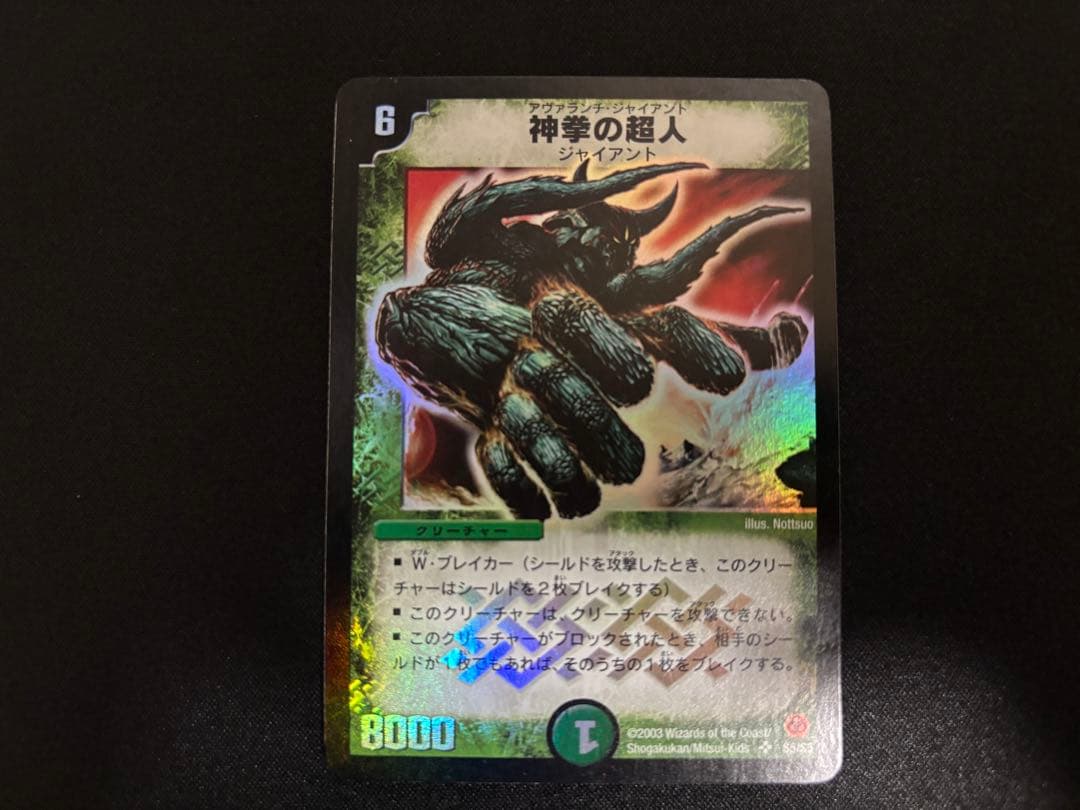 デュエルマスターズ 神拳の超人（アヴァランチジャイアント）初期