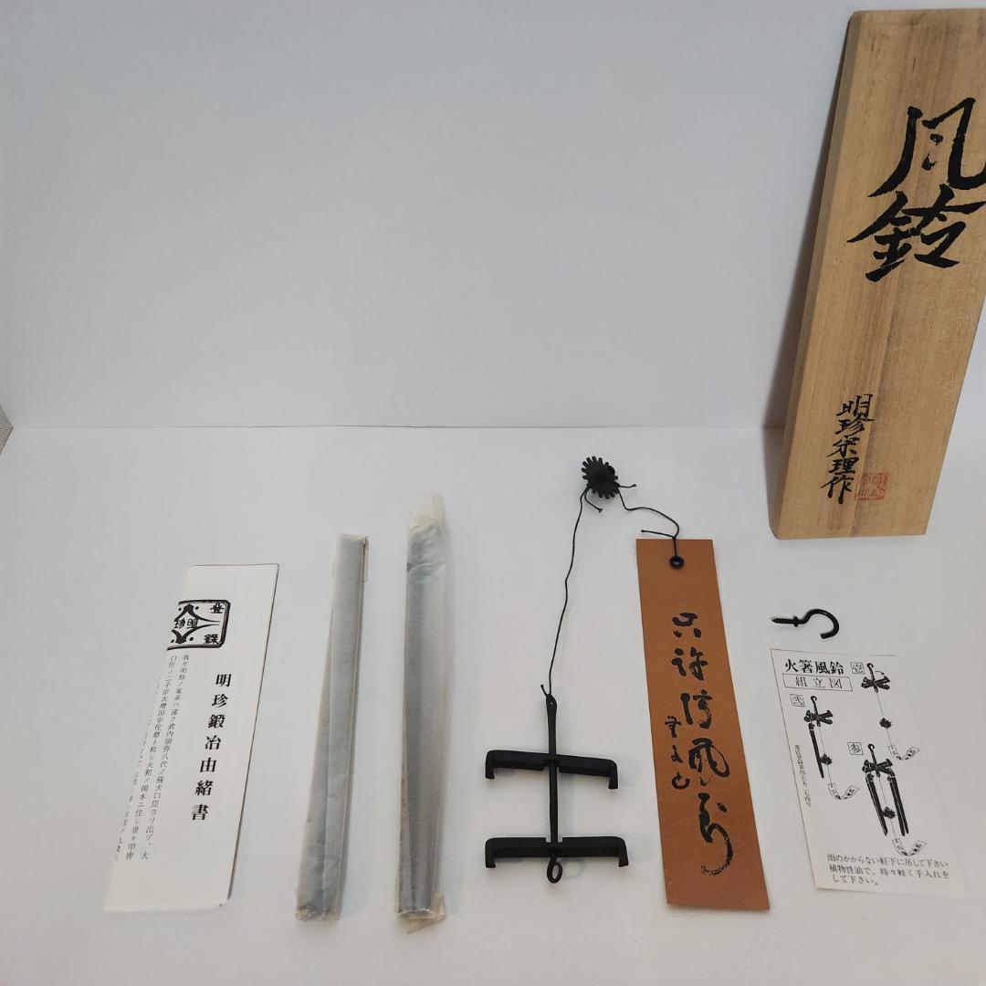 明珍本舗 明珍宗理作 火箸風鈴
