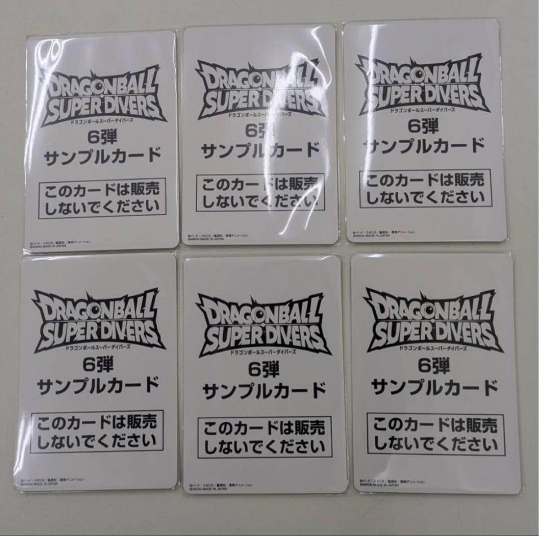 ドラゴンボール スーパーダイバーズ 6弾 サンプルカード 6✖️3枚の18枚セット