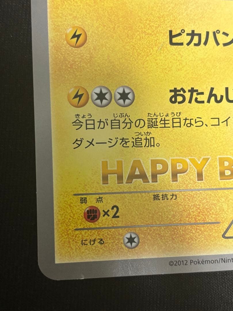 BW-P お誕生日ピカチュウ