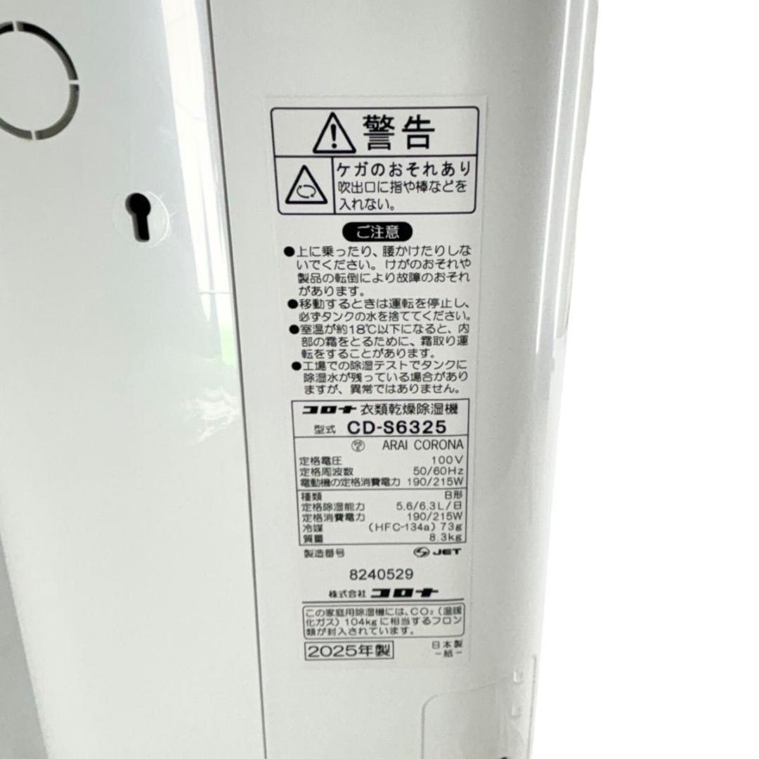 【美品】 2025年製 コロナ CORONA 衣類乾燥除湿機 CD-S6325