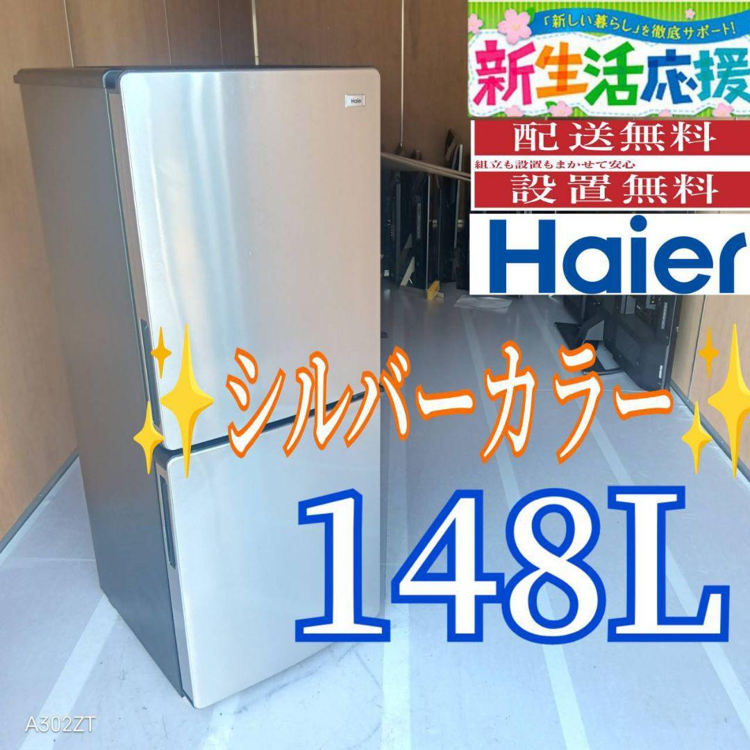 C07A4 設置まで対応　ハイアール　シルバーデザイン　冷蔵庫　148L