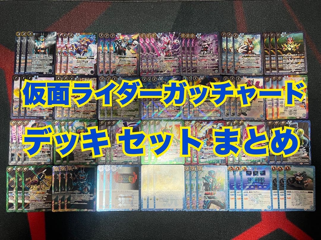 バトスピ 仮面ライダーガッチャード デッキ セット まとめ