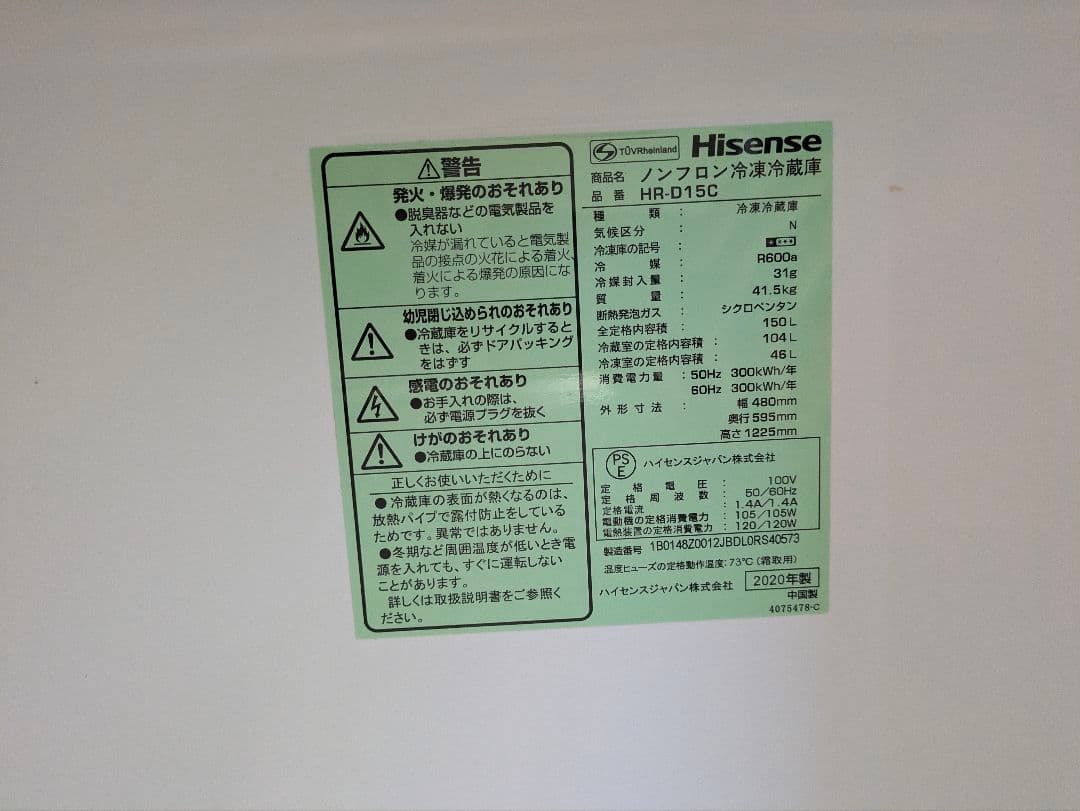 ハイセンス 冷蔵庫 150L ホワイト HR-D15C 2ドア　2020年製