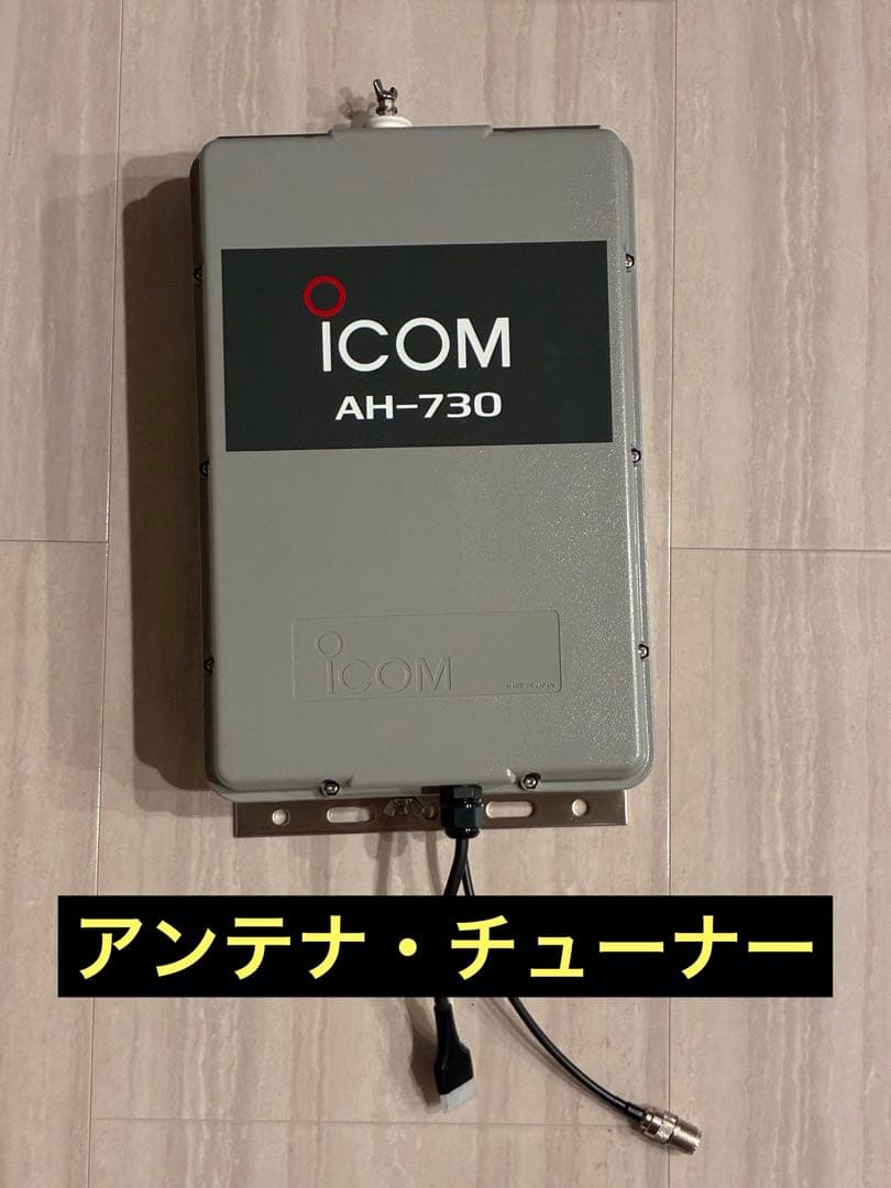 オートアンテナチューナー　ICOM　AH-730