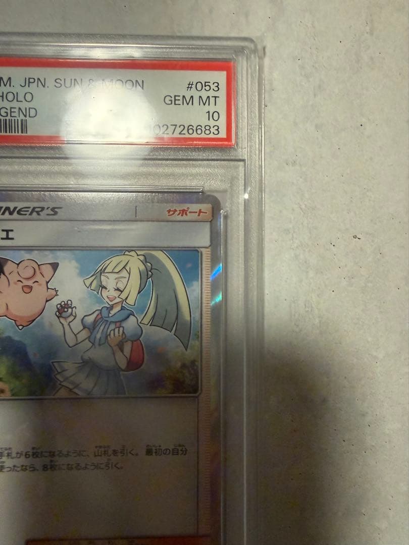 リーリエ TR PSA10