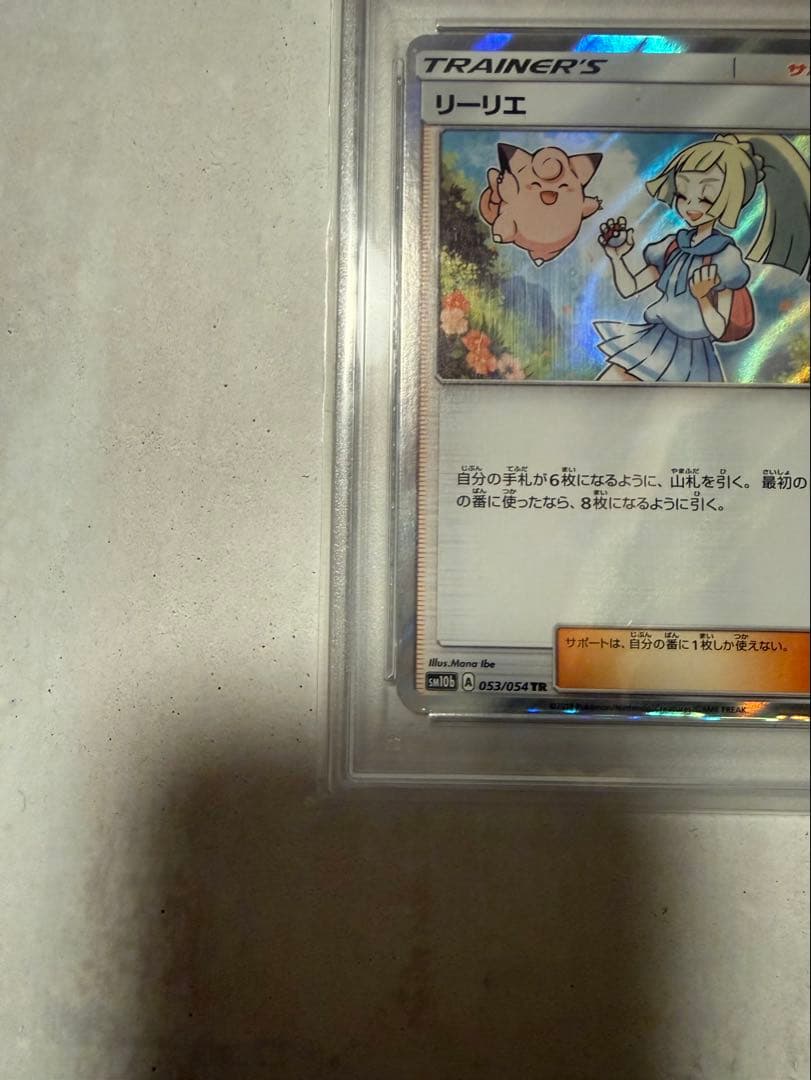 リーリエ TR PSA10