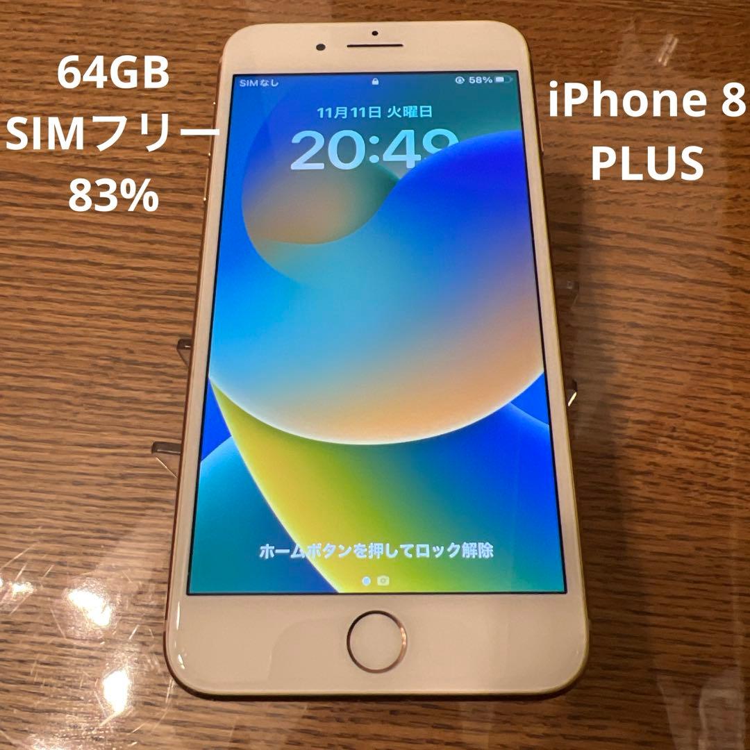 iPhone 8 Plus ゴールド 64GB SIMフリー 83%