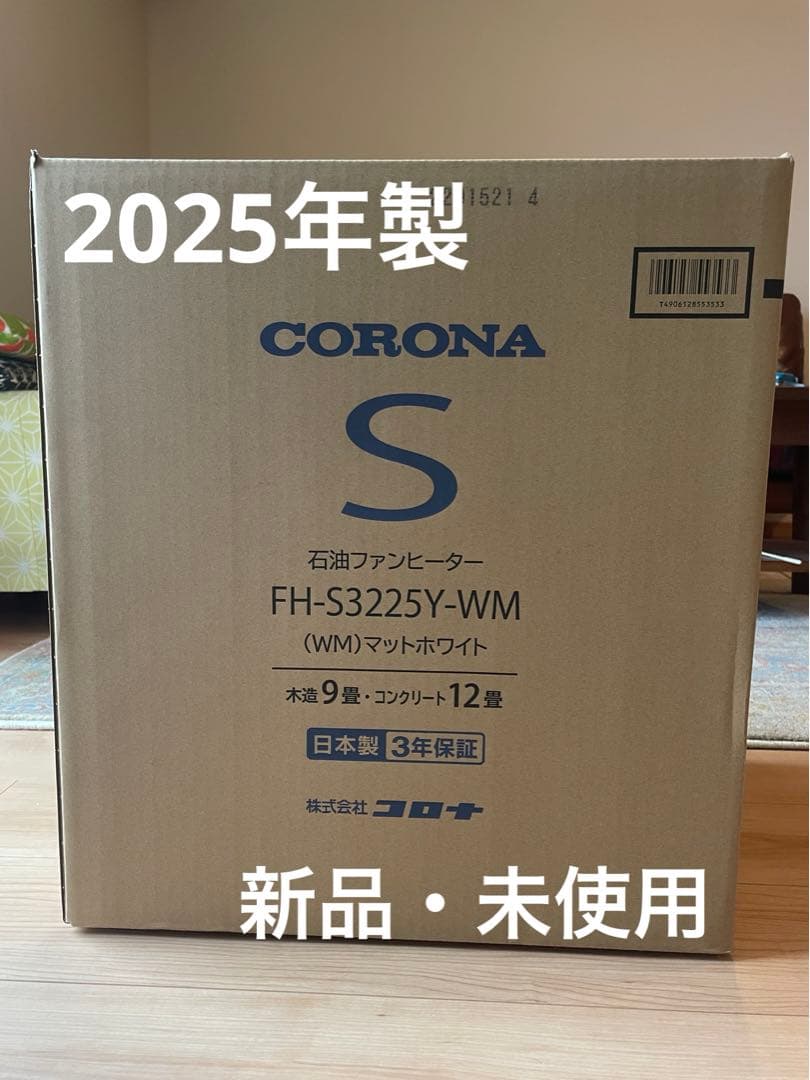 【コロナ】石油ファンヒーター FH-S3225Y-WM 25年製 マットホワイト