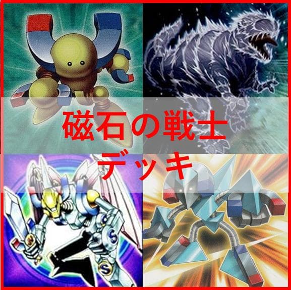 遊戯王　デッキ　磁石の戦士　マグネットウォリアー　　デューテリオン　04443
