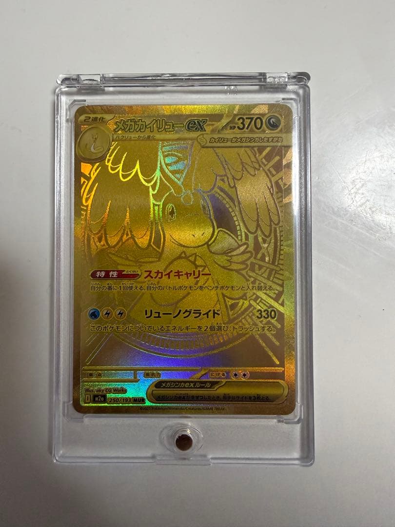 ポケモンカード　メガカイリューex【MUR】