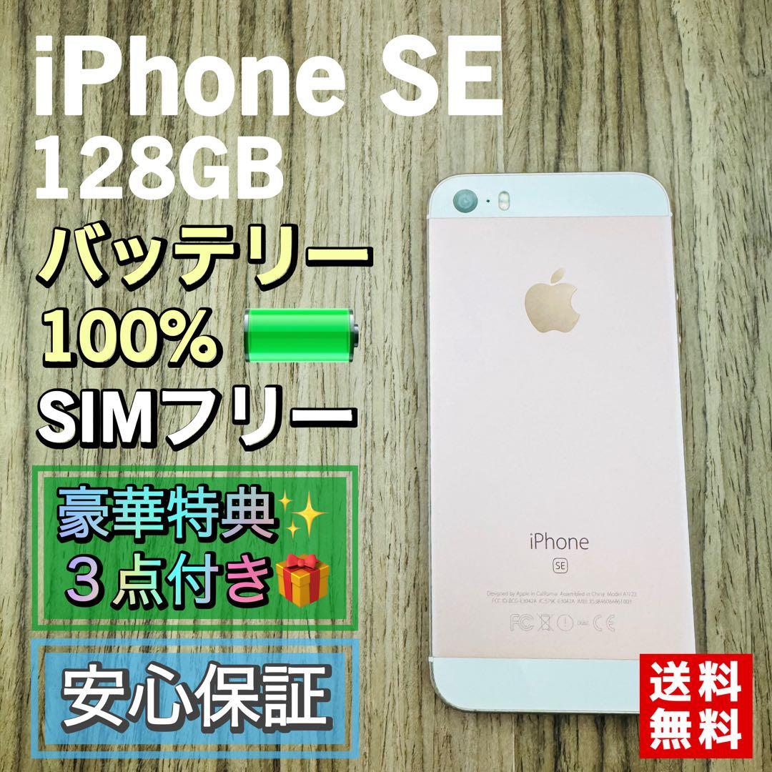 【新品大容量バッテリー】iPhoneSE ローズゴールド 128GB シムフリー