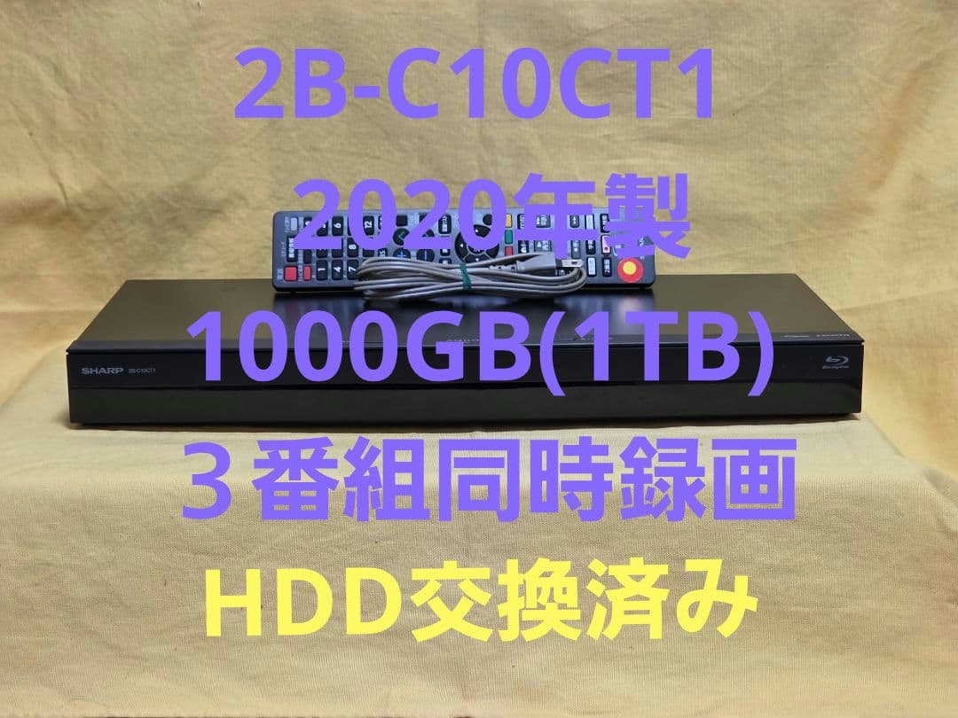 SHARP AQUOS BDレコーダー2B-C10CT1 2020年製 整備品