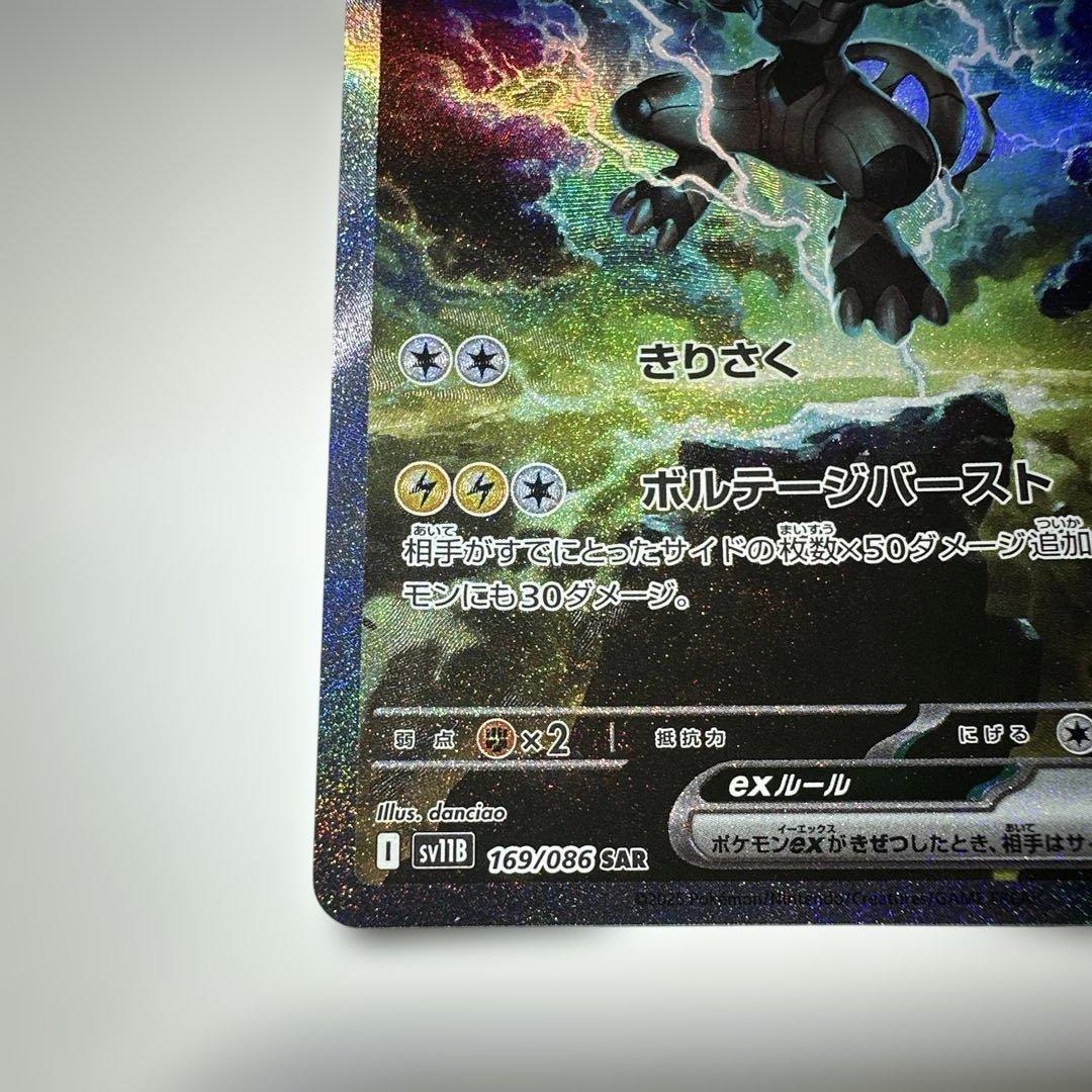 ゼクロムex 169/086 SAR ブラックボルト