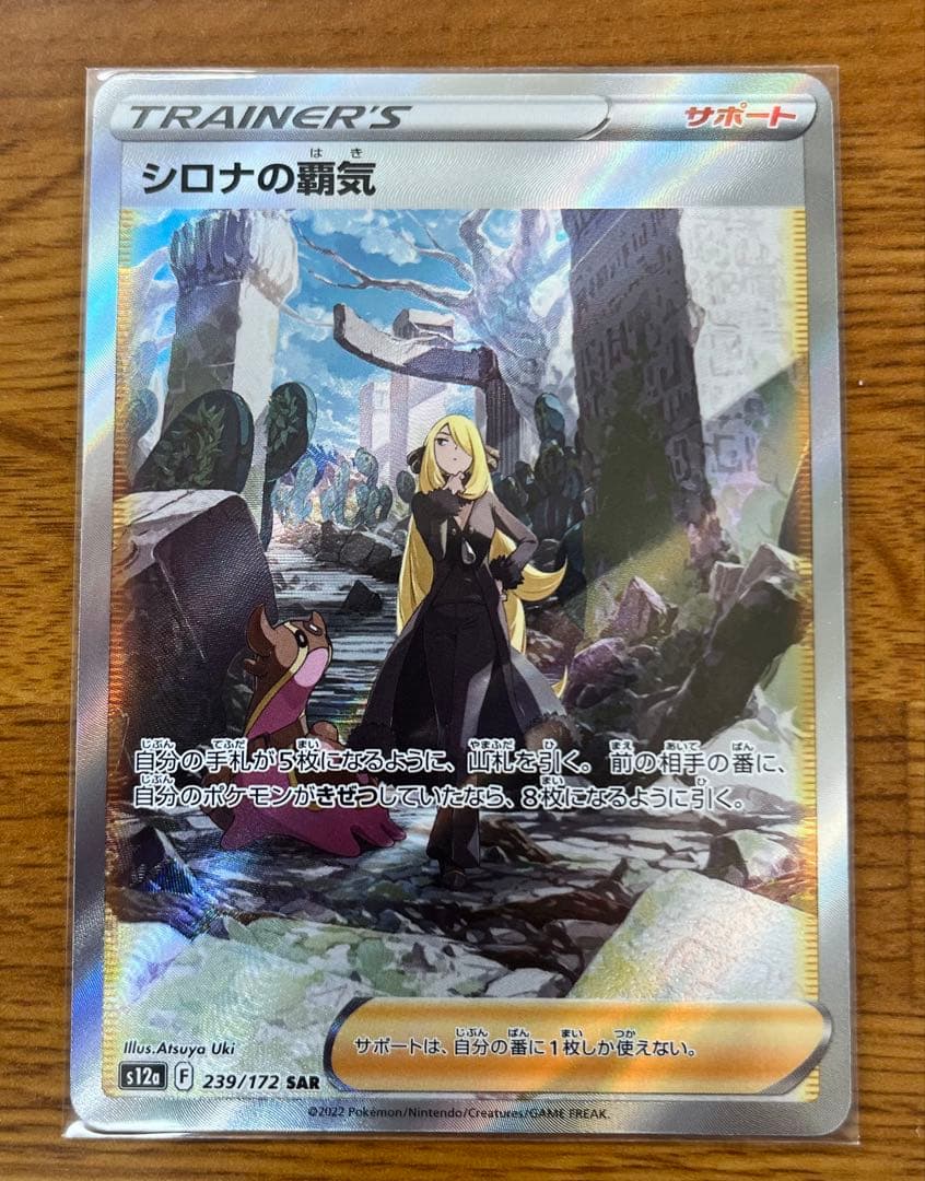 ポケモンカード シロナの覇気 SAR VSTARユニバース