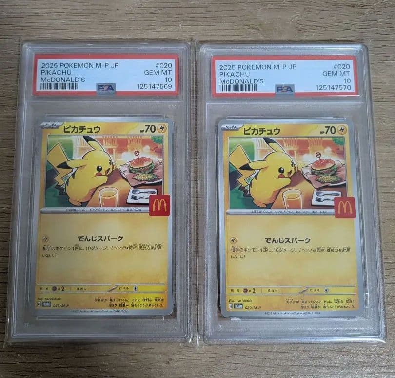 【PSA10連番】ポケモンカード ピカチュウ マクドナルド ハッピーセット