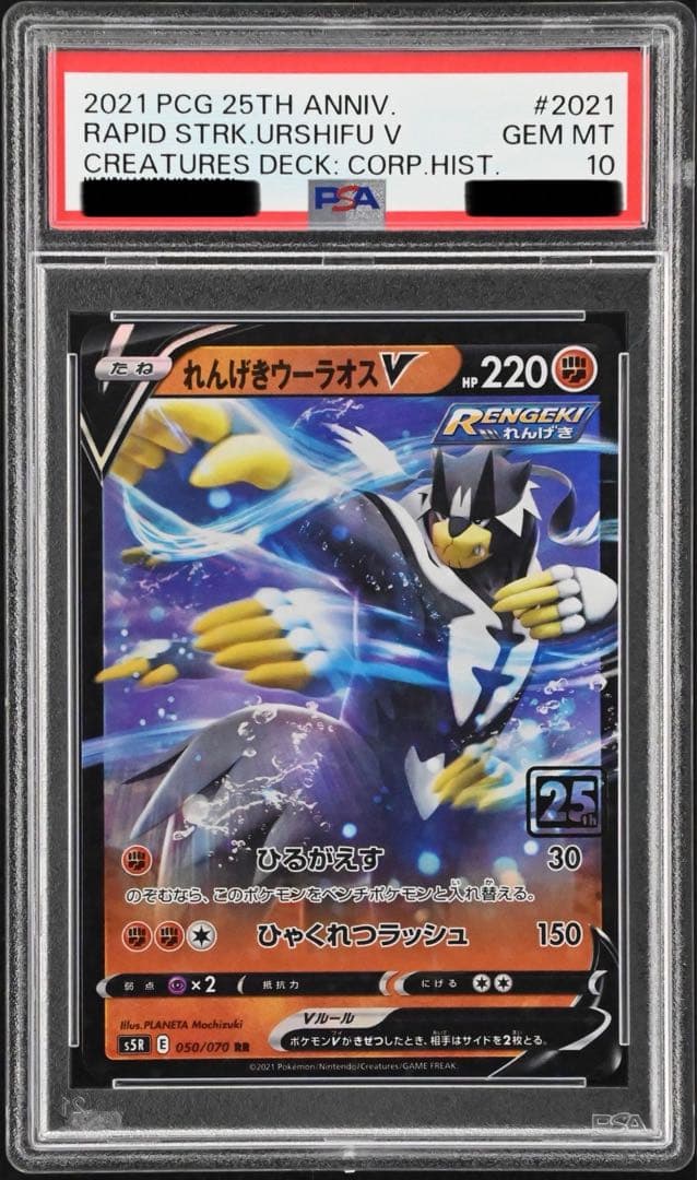 【PSA10/おまけ付き】れんげきウーラオスV クリーチャーズデッキ 25th