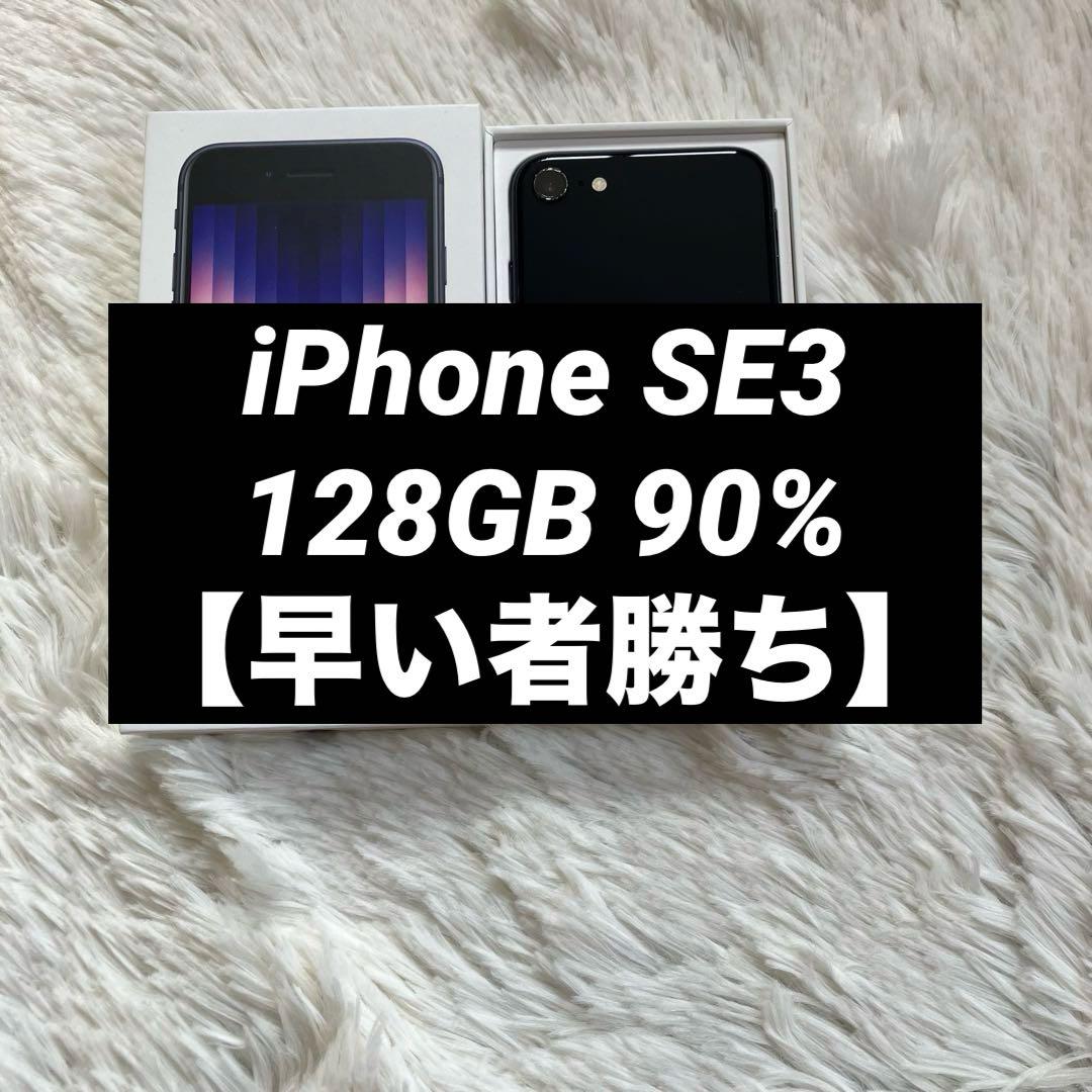 【美品】iPhone SE3 128GB SIMフリー 【即発送】 【付属品】