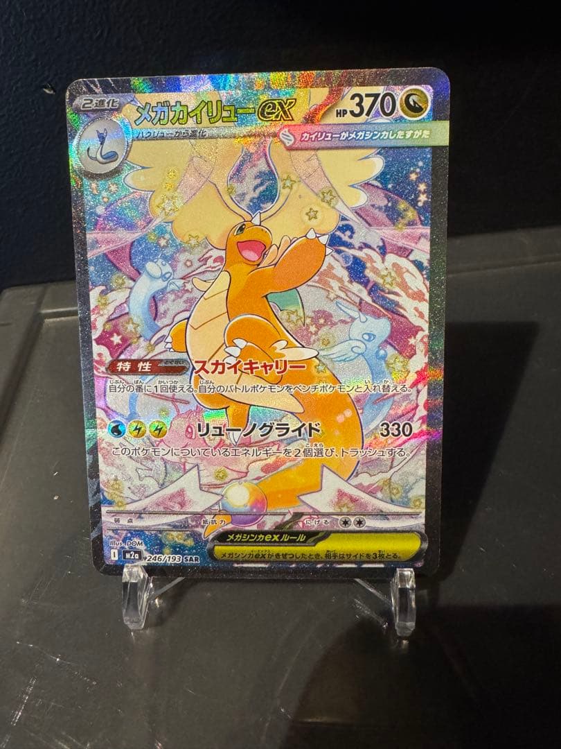 ぽ*！様 メガカイリューex SAR MEGAドリームex ハイクラスパック ポ