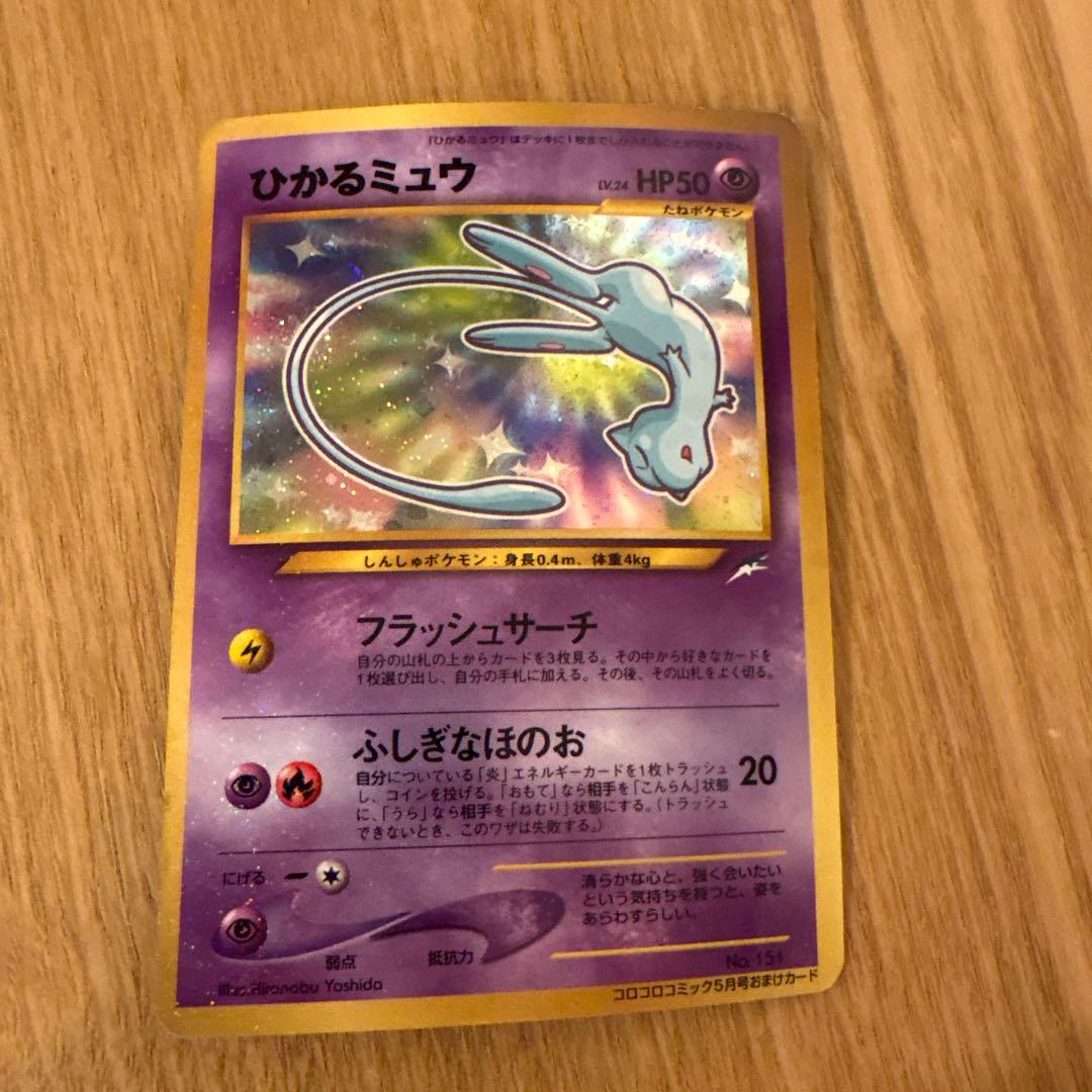 ポケモンカード　旧裏　ひかるミュウ
