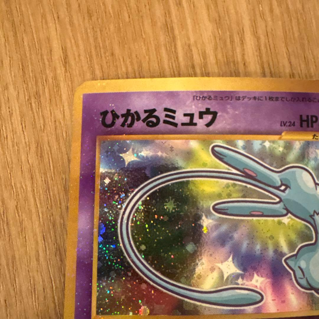 ポケモンカード　旧裏　ひかるミュウ