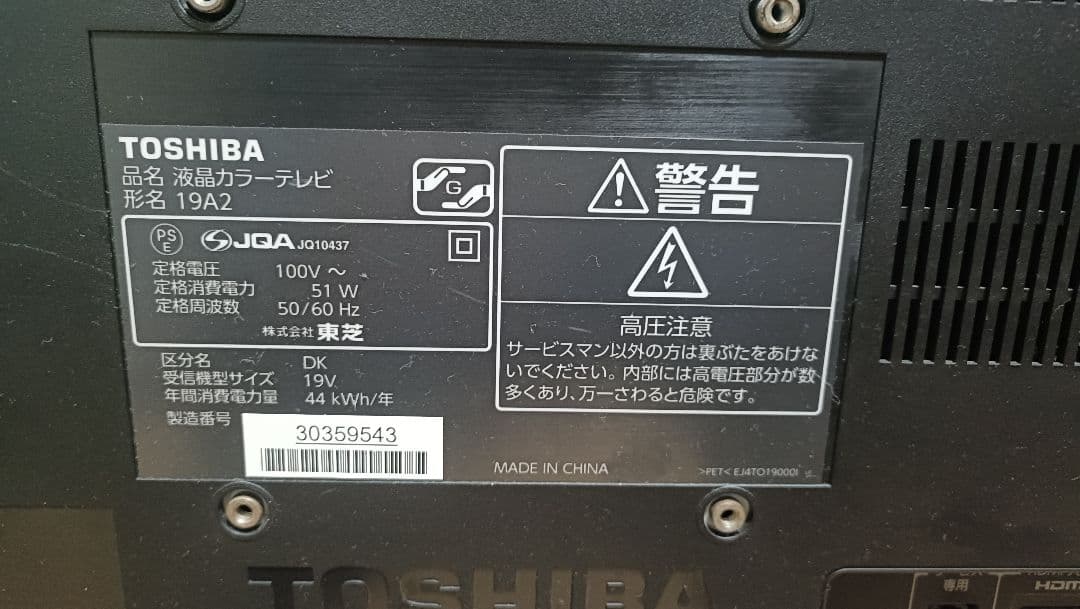 TOSHIBA 19インチ液晶テレビ 19A2