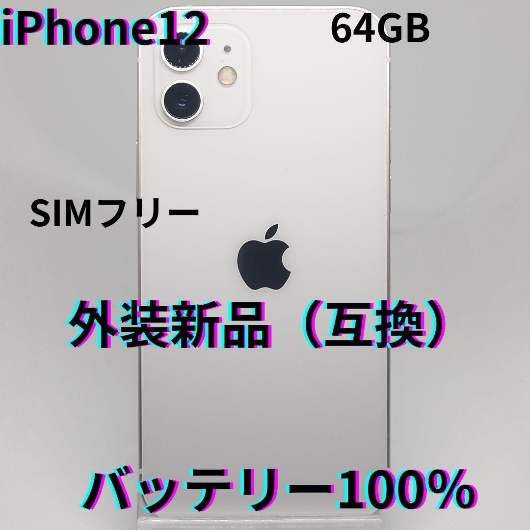 ＃HLG　iPhone　　iPhone12　64GB　中古品　整備済　外装新品