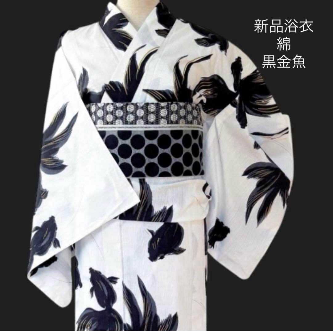 新品浴衣 綿 【白地に黒金魚】可愛い出目金★岡重風★呉服屋さんサンプル品♪