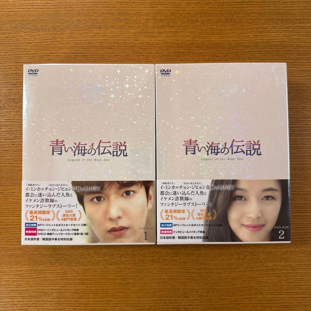 韓国ドラマ『青い海の伝説』DVD-BOX１・２セット