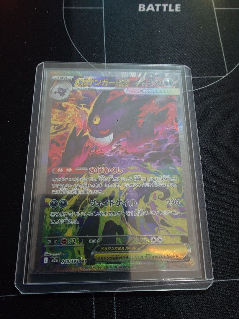 メガゲンガーex SAR [M2a 240/193](ハイクラスパック