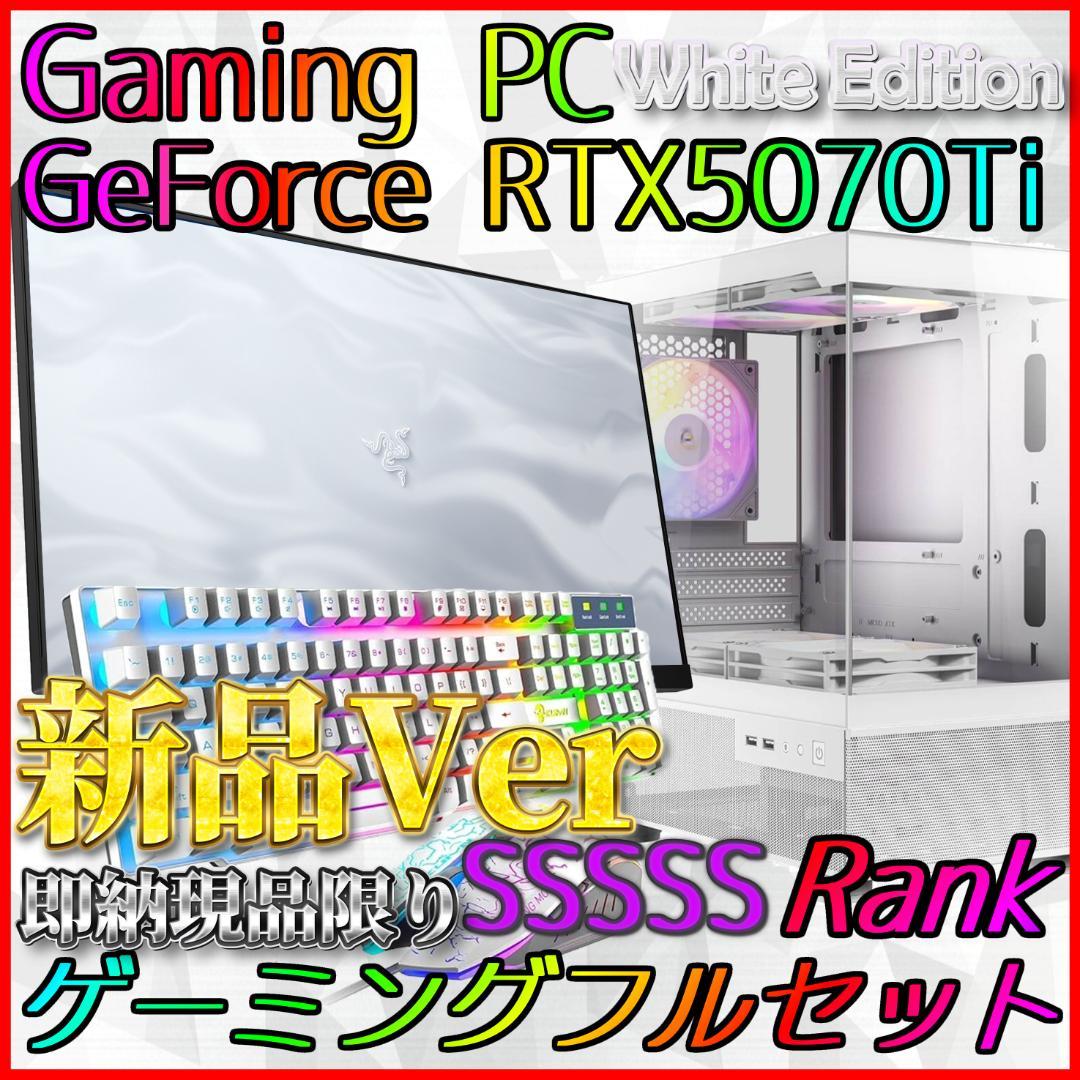 【即納激安ホワイトモデル】RTX5070Ti搭載ゲーミングPCフルセット✨新品