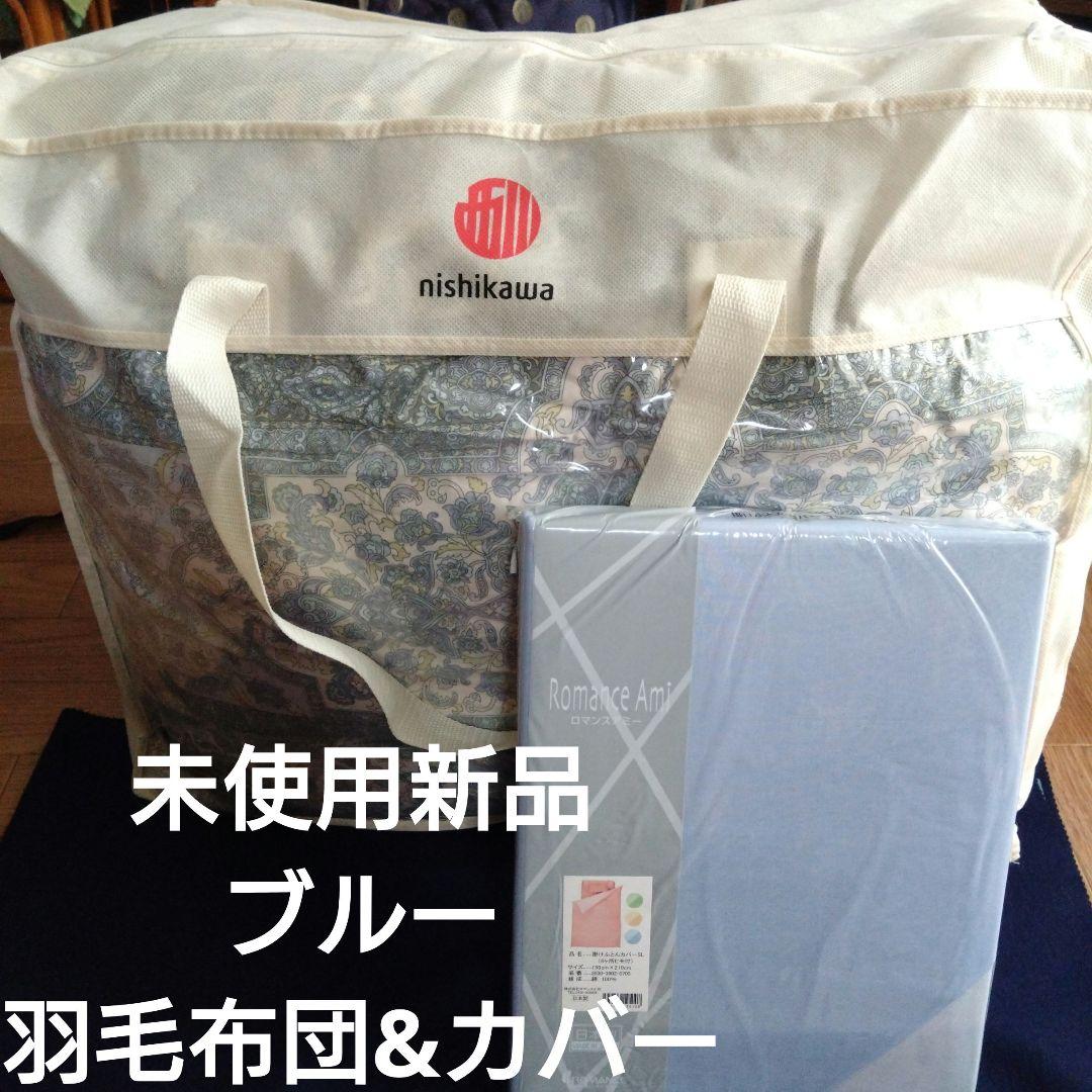 新品nishikawa 羽毛掛け布団&カバー　ブルー 150×210 cm