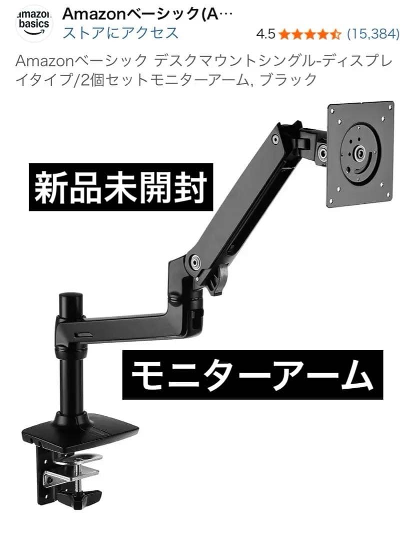 【新品未開封】Amazon Basics モニターアーム ブラック