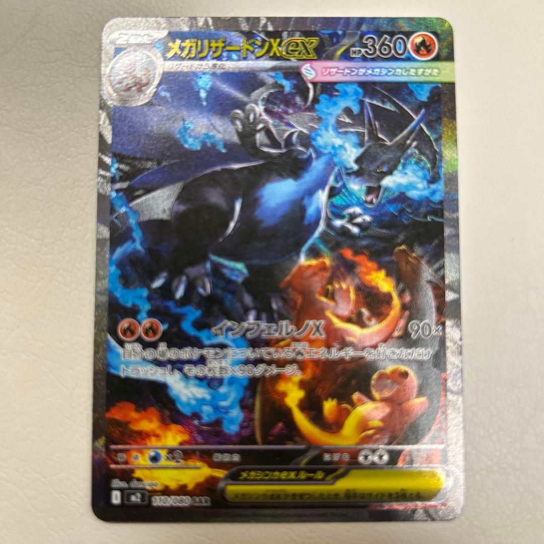 メガリザードンX ex SAR M2 110/080 インフェルノX