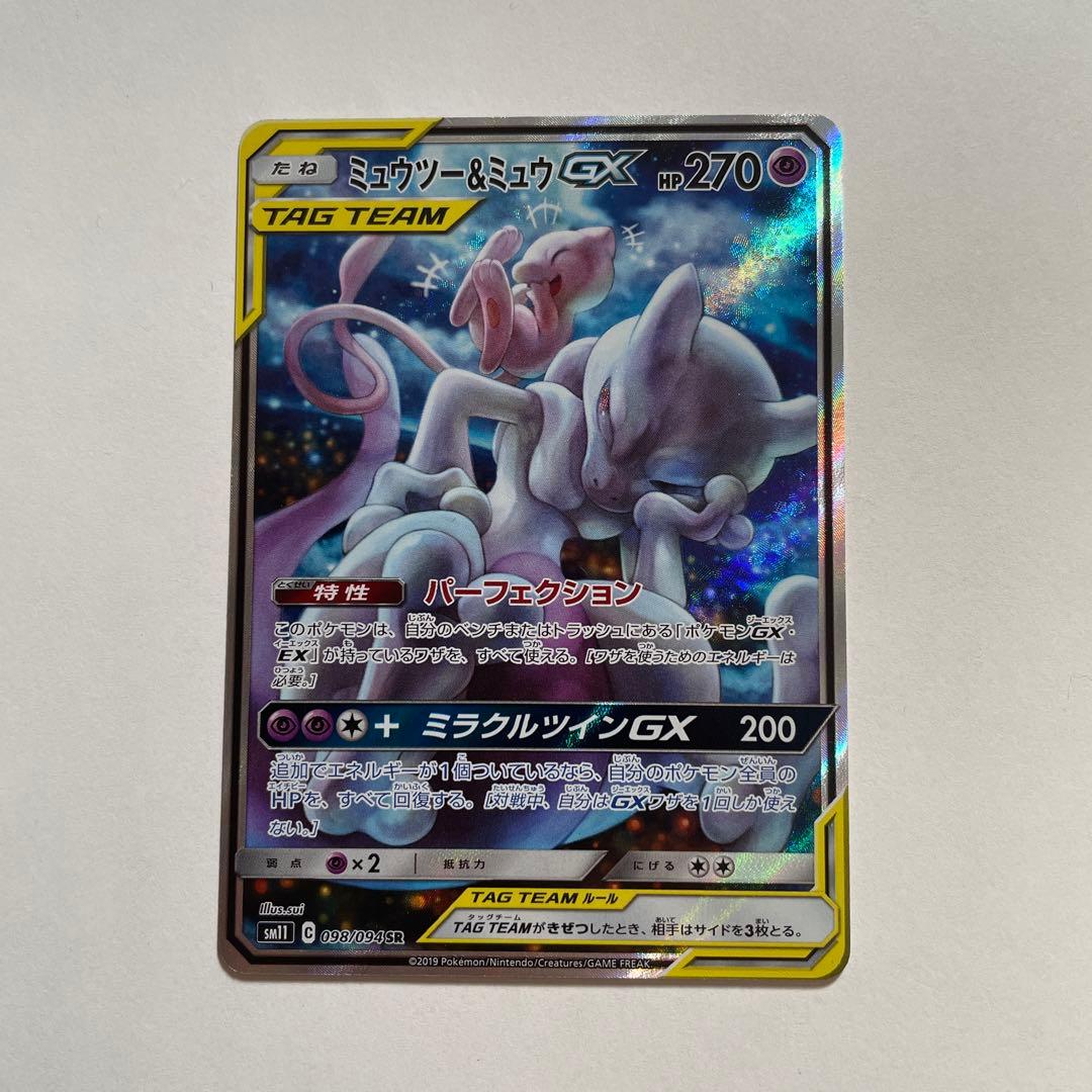 ミュウツー&ミュウGX SR SM11 ミラクルツイン 098/094 sa