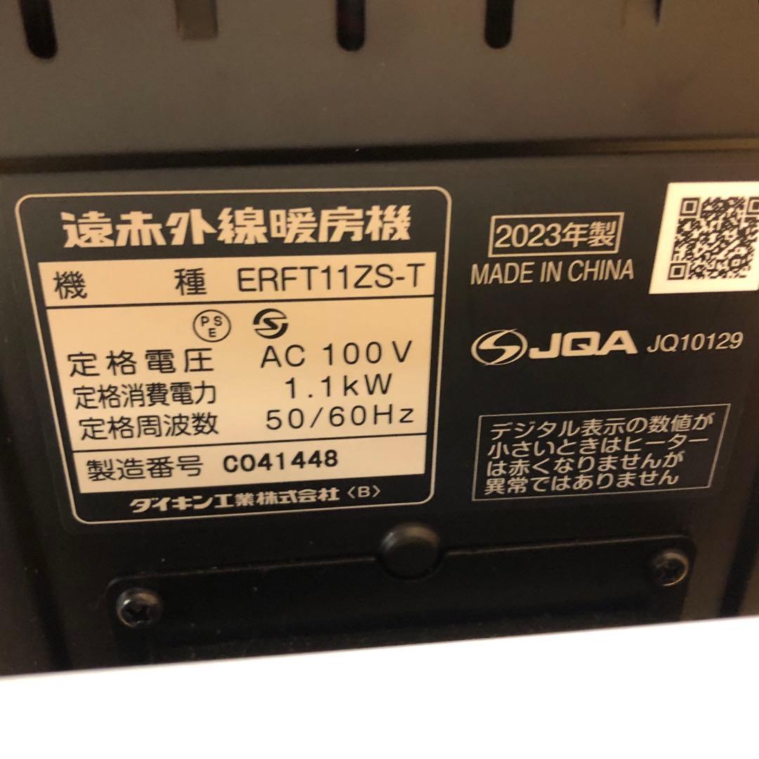 美品　ダイキン　セラムヒート　2023年製　ERFT11ZS-T　遠赤外線暖房機