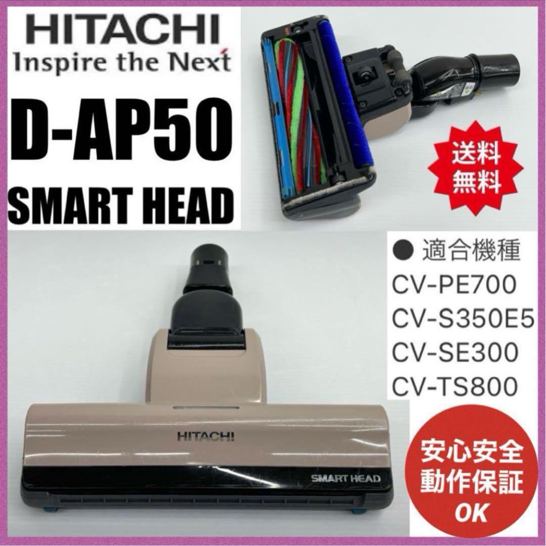 即日発送　D-AP50 CV-SE300-002 日立掃除機　ヘッド　回転ブラシ