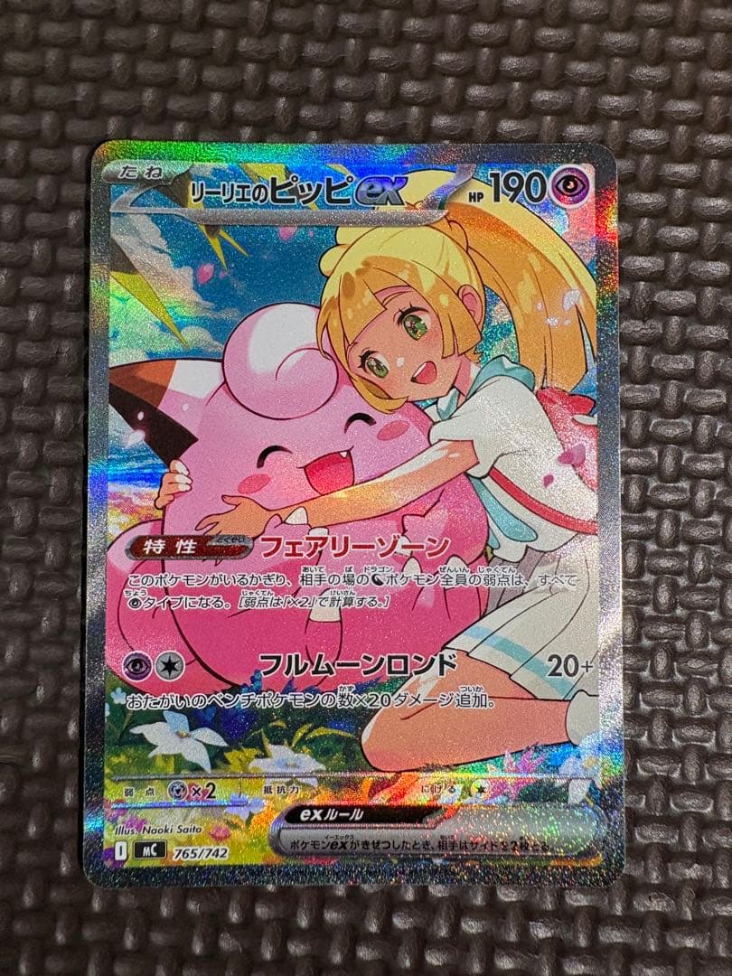 リーリエのピッピex SAR スタートデッキ